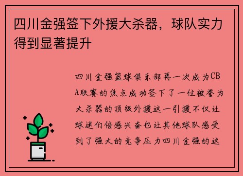 四川金强签下外援大杀器，球队实力得到显著提升