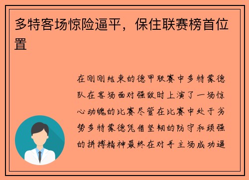 多特客场惊险逼平，保住联赛榜首位置