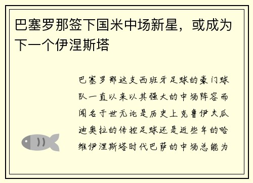 巴塞罗那签下国米中场新星，或成为下一个伊涅斯塔