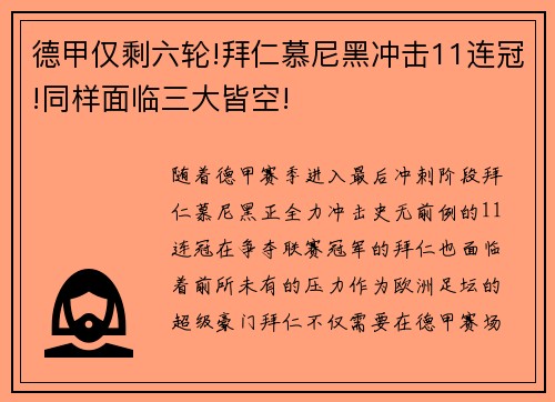 德甲仅剩六轮!拜仁慕尼黑冲击11连冠!同样面临三大皆空!