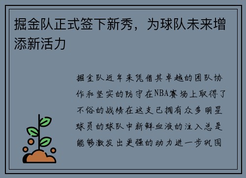 掘金队正式签下新秀，为球队未来增添新活力