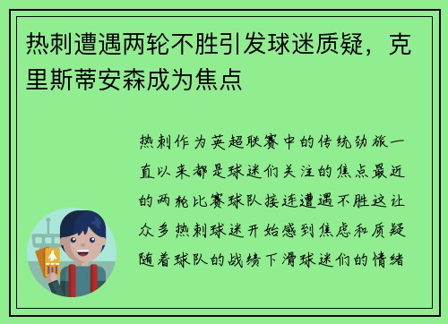 热刺遭遇两轮不胜引发球迷质疑，克里斯蒂安森成为焦点