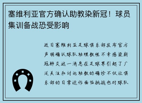 塞维利亚官方确认助教染新冠！球员集训备战恐受影响