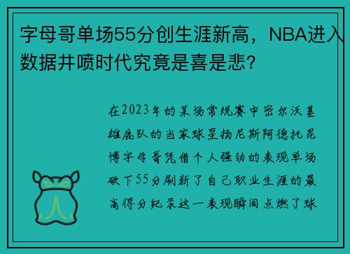 字母哥单场55分创生涯新高，NBA进入数据井喷时代究竟是喜是悲？