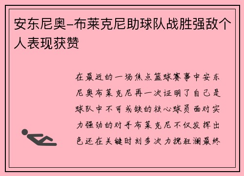 安东尼奥-布莱克尼助球队战胜强敌个人表现获赞