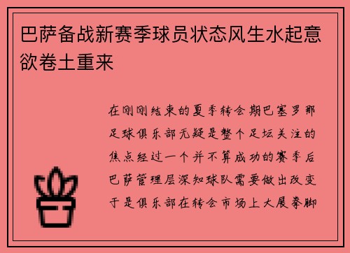 巴萨备战新赛季球员状态风生水起意欲卷土重来