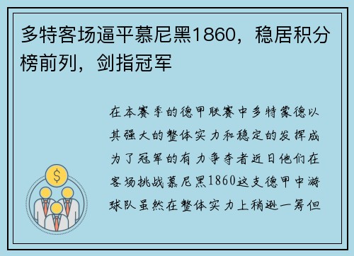 多特客场逼平慕尼黑1860，稳居积分榜前列，剑指冠军