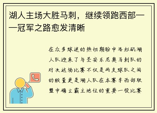 湖人主场大胜马刺，继续领跑西部——冠军之路愈发清晰