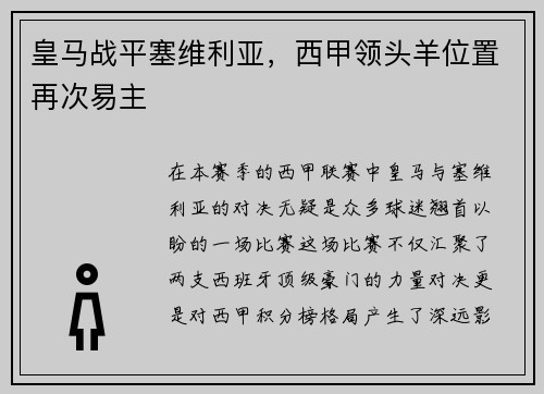 皇马战平塞维利亚，西甲领头羊位置再次易主