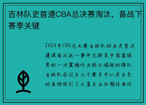 吉林队史首遭CBA总决赛淘汰，备战下赛季关键