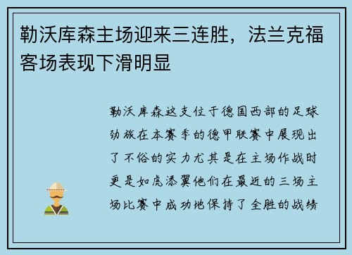 勒沃库森主场迎来三连胜，法兰克福客场表现下滑明显