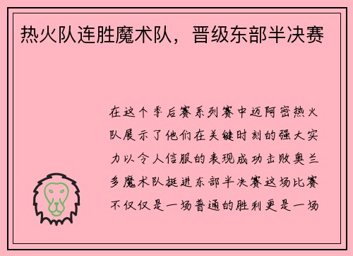 热火队连胜魔术队，晋级东部半决赛