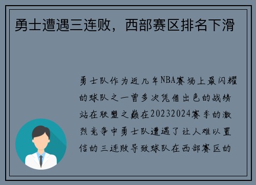 勇士遭遇三连败，西部赛区排名下滑