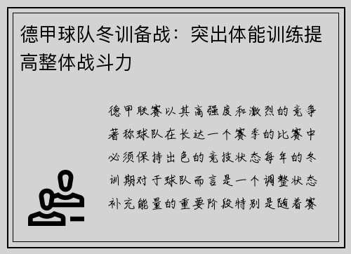 德甲球队冬训备战：突出体能训练提高整体战斗力