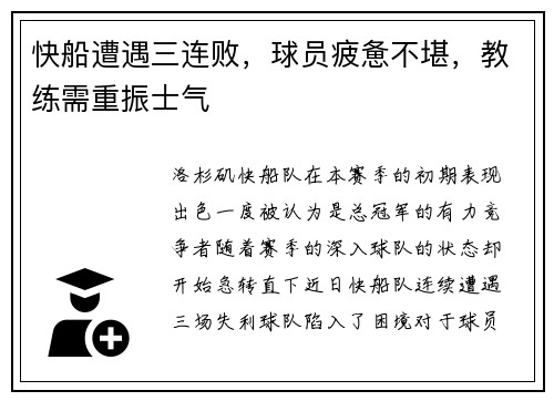 快船遭遇三连败，球员疲惫不堪，教练需重振士气