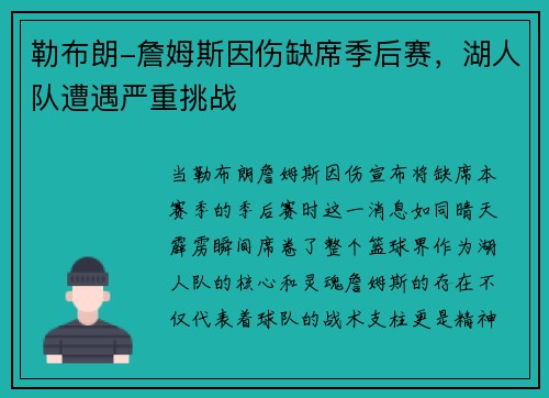 勒布朗-詹姆斯因伤缺席季后赛，湖人队遭遇严重挑战