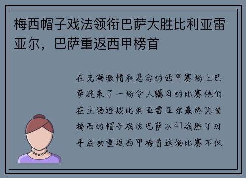 梅西帽子戏法领衔巴萨大胜比利亚雷亚尔，巴萨重返西甲榜首