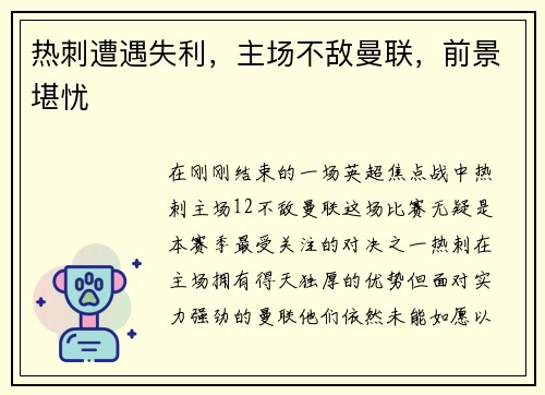 热刺遭遇失利，主场不敌曼联，前景堪忧