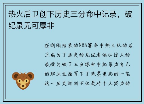 热火后卫创下历史三分命中记录，破纪录无可厚非