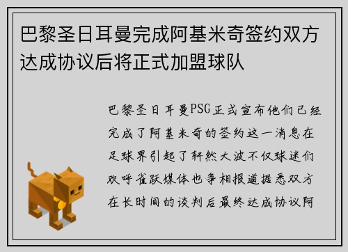 巴黎圣日耳曼完成阿基米奇签约双方达成协议后将正式加盟球队