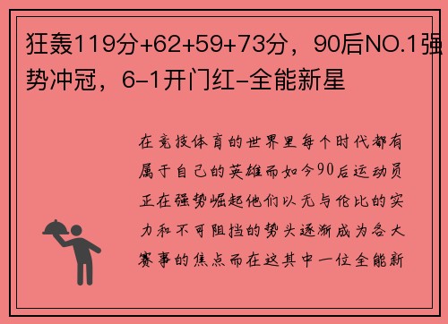 狂轰119分+62+59+73分，90后NO.1强势冲冠，6-1开门红-全能新星