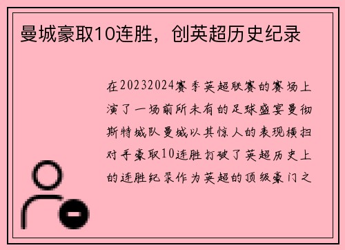 曼城豪取10连胜，创英超历史纪录