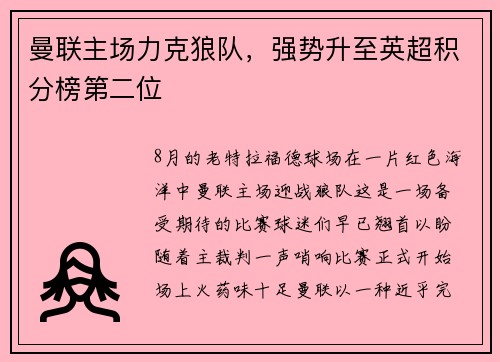 曼联主场力克狼队，强势升至英超积分榜第二位