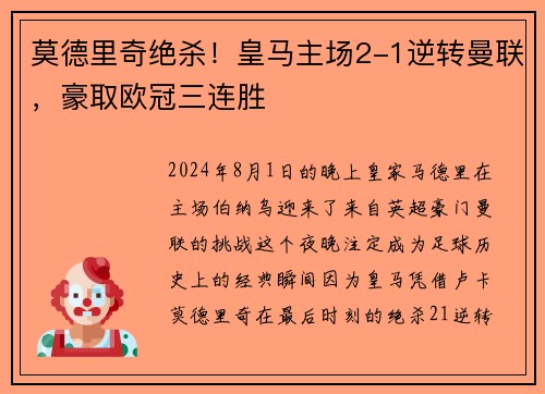 莫德里奇绝杀！皇马主场2-1逆转曼联，豪取欧冠三连胜
