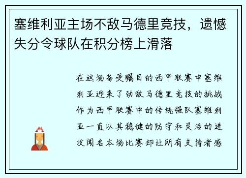 塞维利亚主场不敌马德里竞技，遗憾失分令球队在积分榜上滑落