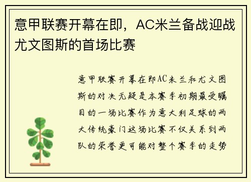 意甲联赛开幕在即，AC米兰备战迎战尤文图斯的首场比赛