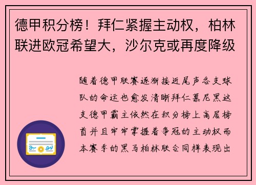 德甲积分榜！拜仁紧握主动权，柏林联进欧冠希望大，沙尔克或再度降级