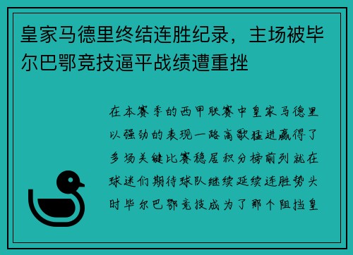皇家马德里终结连胜纪录，主场被毕尔巴鄂竞技逼平战绩遭重挫