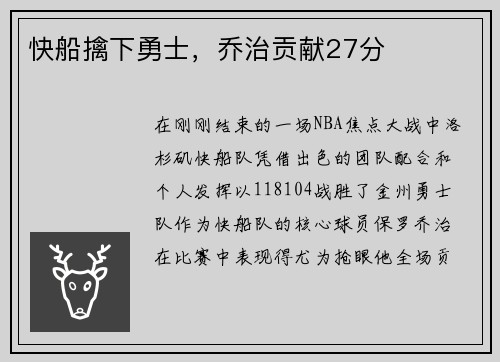 快船擒下勇士，乔治贡献27分