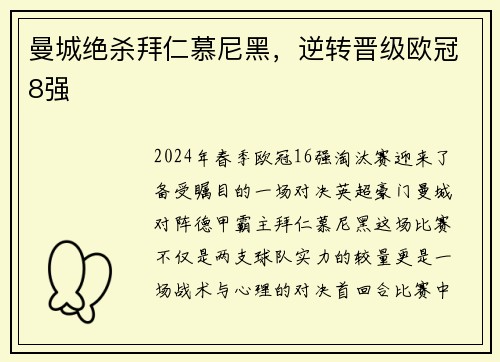 曼城绝杀拜仁慕尼黑，逆转晋级欧冠8强