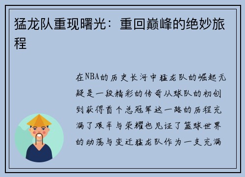 猛龙队重现曙光：重回巅峰的绝妙旅程