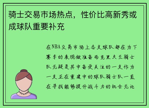 骑士交易市场热点，性价比高新秀或成球队重要补充