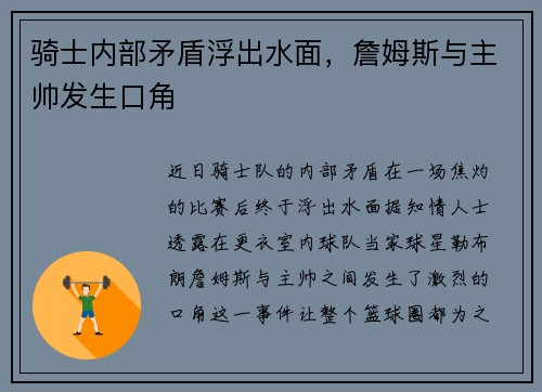 骑士内部矛盾浮出水面，詹姆斯与主帅发生口角