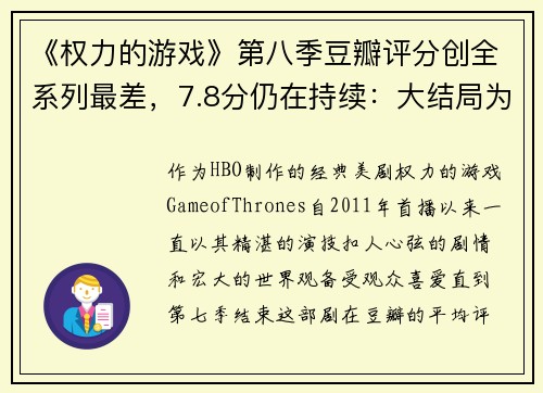 《权力的游戏》第八季豆瓣评分创全系列最差，7.8分仍在持续：大结局为何如此扑街？
