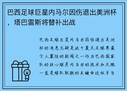 巴西足球巨星内马尔因伤退出美洲杯，塔巴雷斯将替补出战