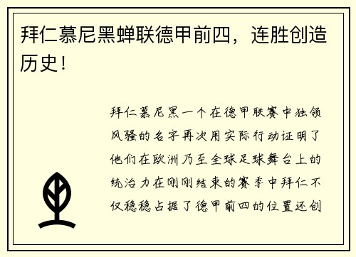 拜仁慕尼黑蝉联德甲前四，连胜创造历史！