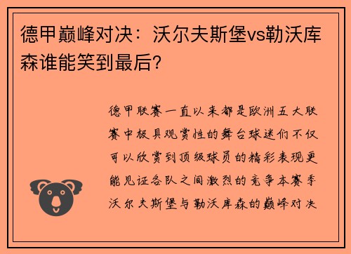 德甲巅峰对决：沃尔夫斯堡vs勒沃库森谁能笑到最后？