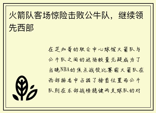 火箭队客场惊险击败公牛队，继续领先西部