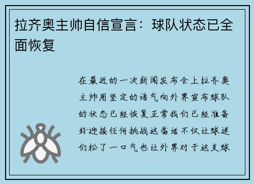 拉齐奥主帅自信宣言：球队状态已全面恢复