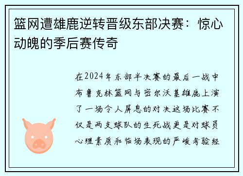 篮网遭雄鹿逆转晋级东部决赛：惊心动魄的季后赛传奇