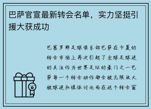 巴萨官宣最新转会名单，实力坚挺引援大获成功