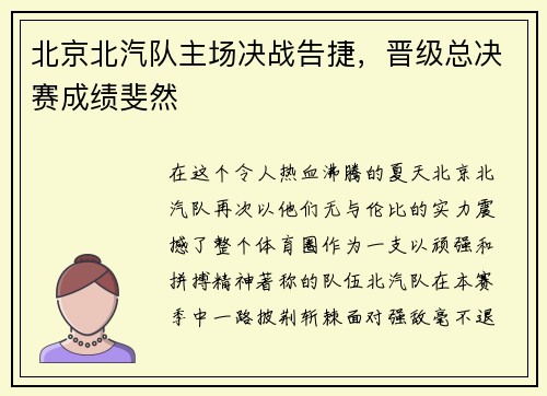 北京北汽队主场决战告捷，晋级总决赛成绩斐然