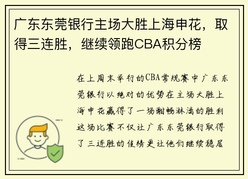 广东东莞银行主场大胜上海申花，取得三连胜，继续领跑CBA积分榜