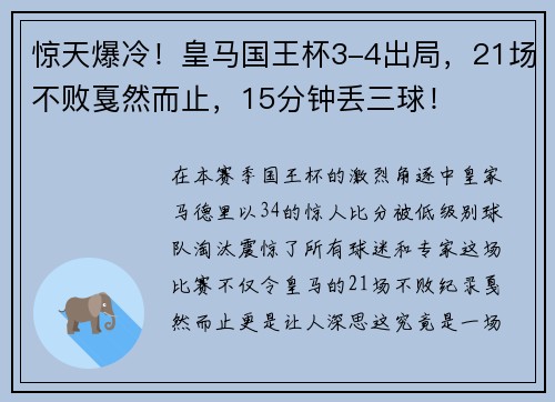 惊天爆冷！皇马国王杯3-4出局，21场不败戛然而止，15分钟丢三球！