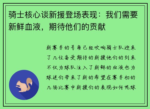 骑士核心谈新援登场表现：我们需要新鲜血液，期待他们的贡献