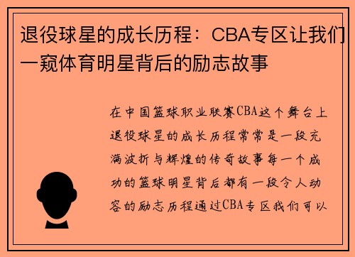 退役球星的成长历程：CBA专区让我们一窥体育明星背后的励志故事